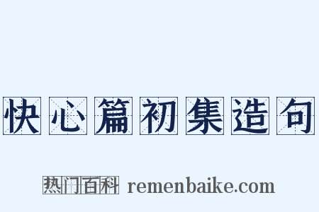 快心篇初集造句是什么意思的图片